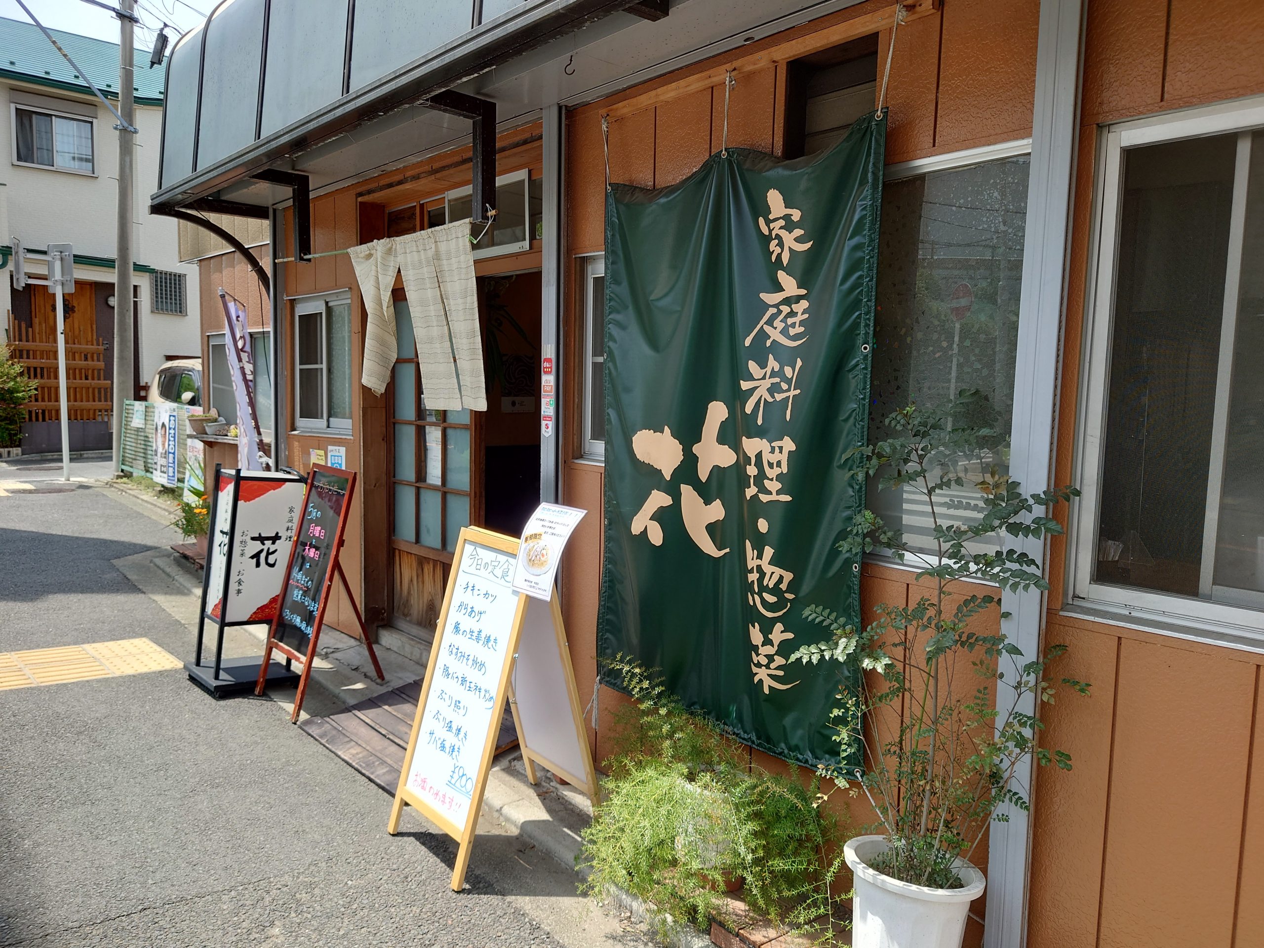 家庭料理　惣菜　花